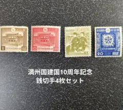 2026年最新】満州国建国10周年記念切手の人気アイテム - メルカリ