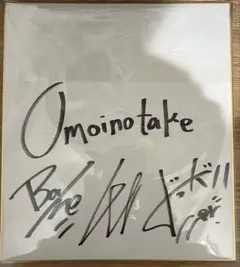 2026年最新】Omoinotake サインの人気アイテム - メルカリ