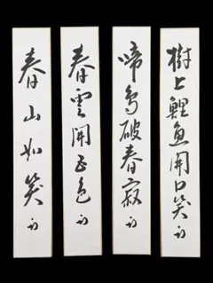 2026年最新】短冊 久田宗也の人気アイテム - メルカリ