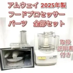 2026年最新】アムウェイ フードプロセッサー オプション パーツの人気