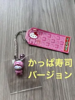 2026年最新】キティ かっぱ寿司の人気アイテム - メルカリ