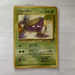 ベトベター ○ 第4弾拡張パック ロケット団 - メルカリ