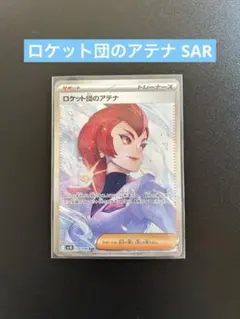 2026年最新】ポケモンカード ロケット団のアテナ SARの人気アイテム
