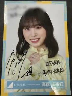 2026年最新】日向坂46 生写真 サインの人気アイテム - メルカリ