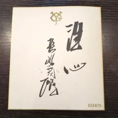 2026年最新】長嶋茂雄 サイン 洗心の人気アイテム - メルカリ
