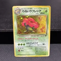 わるいラフレシア ☆ 第4弾拡張パック ロケット団 - メルカリ
