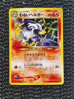 わるいヘルガー ☆ 拡張パック第4弾 闇、そして光へ… - メルカリ