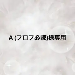 2026年最新】プロフご一読ください。の人気アイテム - メルカリ
