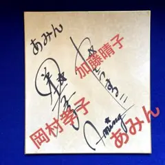 2026年最新】岡村孝子サインの人気アイテム - メルカリ