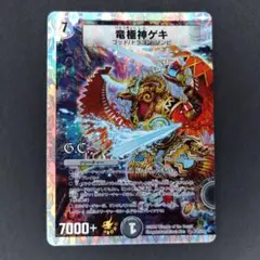 2026年最新】竜極神ゲキ プロモの人気アイテム - メルカリ