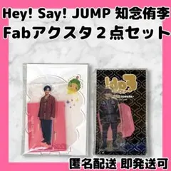 2026年最新】hey!say!jump fab アクスタの人気アイテム - メルカリ