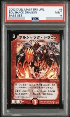 2026年最新】ボルシャックドラゴン psaの人気アイテム - メルカリ
