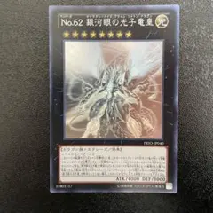 2026年最新】No.62 銀河眼の光子竜皇 ホロの人気アイテム - メルカリ