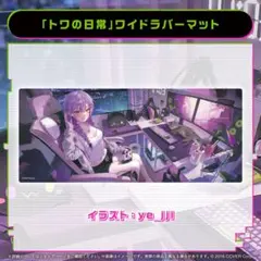 2026年最新】常闇トワ プレイマットの人気アイテム - メルカリ