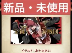 2026年最新】宝鐘マリン 活動4周年記念 ビッグタオルの人気アイテム