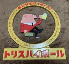2026年最新】トリス 看板の人気アイテム - メルカリ