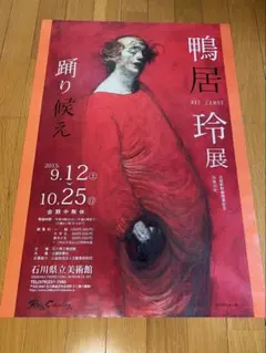 2026年最新】鴨居玲の人気アイテム - メルカリ