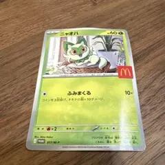 2026年最新】マクドナルド ポケモン ニャオハの人気アイテム - メルカリ