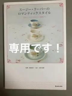 2026年最新】スージークーパーの人気アイテム - メルカリ