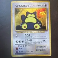 くいしんぼカビゴン_「ニンテンドー64Wゲットだぜキャンペーン