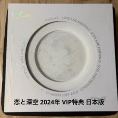 2026年最新】恋と深空 vip シンの人気アイテム - メルカリ