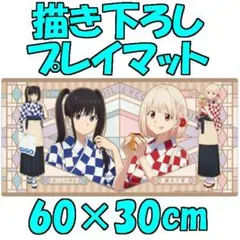 2026年最新】リコリス・リコイル プレイマットの人気アイテム - メルカリ