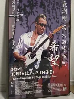 2026年最新】国内アーティスト：長渕剛 ポスターの人気アイテム - メルカリ
