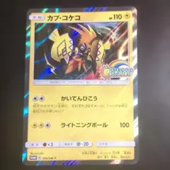カプ・コケコ PROMO SM-Pプロモカード 109/SM-P - メルカリ