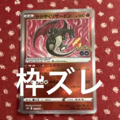 2026年最新】かがやくリザードン エラーカードの人気アイテム - メルカリ