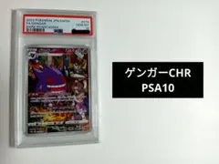 2026年最新】ゲンガー chr psa10の人気アイテム - メルカリ