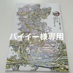 2026年最新】鬼滅の刃 幕間画集 豪華版の人気アイテム - メルカリ