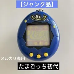 2026年最新】たまごっち ジャンクの人気アイテム - メルカリ