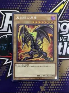 2026年最新】レッドアイズブラックドラゴン 絵違いの人気アイテム
