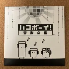 2026年最新】ハコボーイ! ハコづめBOXの人気アイテム - メルカリ