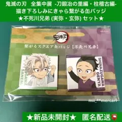 2026年最新】不死川実弥 缶バッジ 全集中展の人気アイテム - メルカリ
