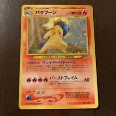 バクフーン ☆ 拡張パック第1弾 金、銀、新世界へ… - メルカリ