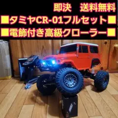 タミヤ CR-01 フルセット 電飾付 赤 ランドクルーザー ランクル