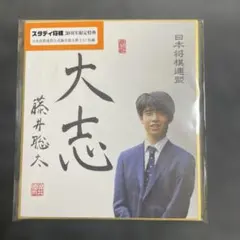 2026年最新】藤井聡太_色紙の人気アイテム - メルカリ