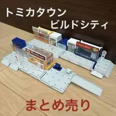 2026年最新】廃盤トミカタウンの人気アイテム - メルカリ