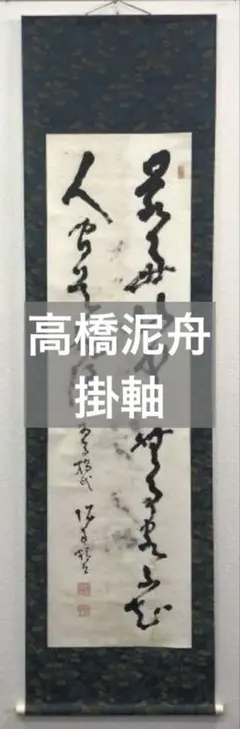 2026年最新】肉筆掛け軸の人気アイテム - メルカリ