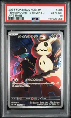 2026年最新】ミミッキュ ar psa10の人気アイテム - メルカリ