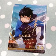 2026年最新】影山 飛雄 サインの人気アイテム - メルカリ