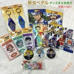 2026年最新】超！弱虫ペダル展の人気アイテム - メルカリ