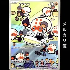2026年最新】タタッコ arの人気アイテム - メルカリ
