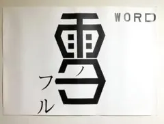 2026年最新】仲條正義の人気アイテム - メルカリ
