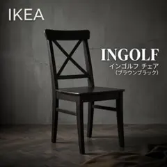 2026年最新】IKEA INGOLF インゴルフの人気アイテム - メルカリ