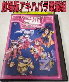 2026年最新】アキハバラ電脳組の人気アイテム - メルカリ