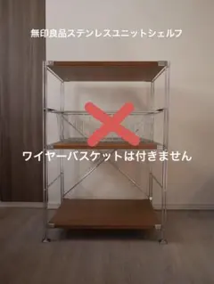 2026年最新】ステンレスユニットシェルフ ワイヤーバスケットの人気