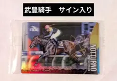 2026年最新】武豊騎手 サインの人気アイテム - メルカリ