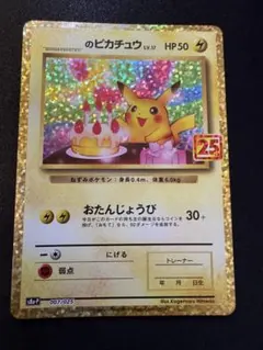 2026年最新】ピカチュウ プロモ 25thの人気アイテム - メルカリ
